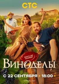 Сериал Виноделы  смотреть онлайн бесплатно!