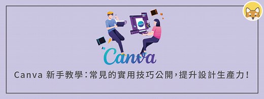Canva 教學：17 個實用技巧公開，大幅提升你的設計效率（新手寶典） | 犬哥網站