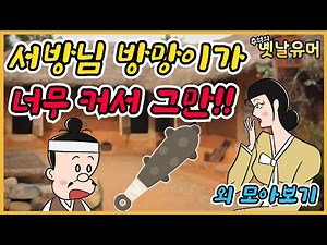 자르면 된다고요?! 외 모아보기 ㅋㅋ /고전유머/아재개그/해학/고금소총