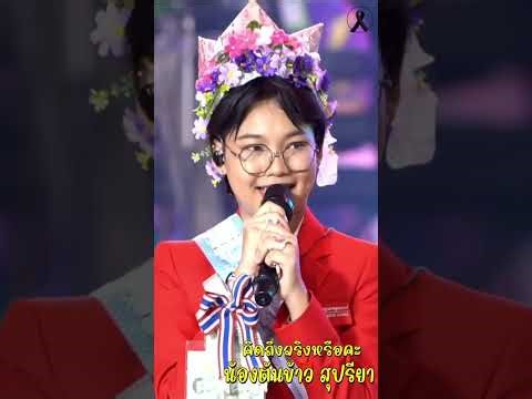 (Do you really miss me?) Tonkhao Supriya, the country music star.