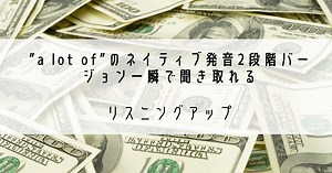 「a lot of」は“アロラ”？ネイティブ発音の秘密と自然な英語に変えるコツ！ | RYO英会話ジム