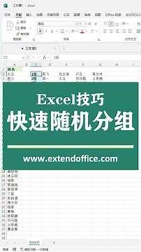 Excel技巧-快速随机分组 #excel #exceltips