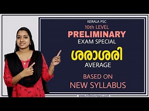 ശരാശരി | Average | Kerala PSC 10th Level Preliminary Exam Special | Milestone PSC Maths LDC Maths