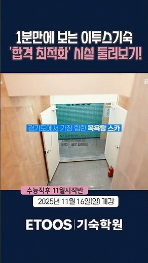 1분 만에 둘러보는 이투스기숙! #합격 #기숙학원 #이투스
