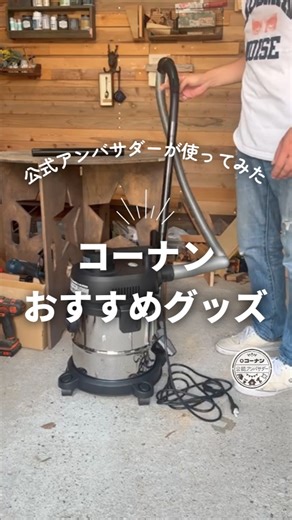コーナン公式｜ホームセンター on Instagram: "#広告 #コーナン コーナン公式アンバサダー @unionheart 様にコーナンPB商品を提供し、使っていただきました。 ━－━－━－━－━ 今回ご紹介するのは 『PROACT 乾湿両用バキュームクリーナー＆ブロア １６Ｌ& LIFELEX 布フィルターと微粉塵用フィルター』です！ 木工DIYをしていると必ず出る木屑。 気づけばあちらこちらが真っ白になってることありますよね！ 掃除はどうされてますか？ 今回はそんな時に役立つこちら！ まず第一印象は軽い！ そして吸引力がとんでもない！！ 木屑だけでなく、小さな木片や落ち葉なんかもグイグイ吸い込んでくれます👍 ホースの延長や縮小も手軽にできるし、先端ノズルの形状も変更しやすいです！ ホースの取り付け部分を変えるとブロアーとしても使えます。 乾湿両用なので、ご覧のように水だって吸いこんじゃう😆 DIY用途だけではなく、普段のお部屋掃除にももってこいです。 内部のフィルターは2層式なので目詰まりしにくく、吸引力が落ちにくいです。 しかも交換フィルターは店舗で販売されているので、