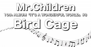 【Bird Cage】完全解説＋歌詞の意味／Mr.Children