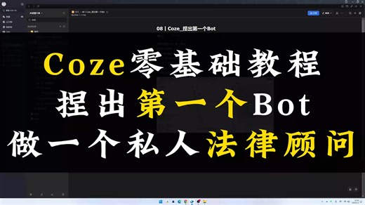 Coze零基础教程丨捏出人生中第一个Bot，定制一个私人法律顾问！