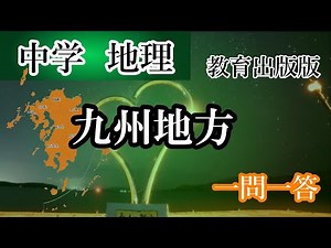 中学地理 九州地方（教育出版版）これで80点は確実！ 一問一答 #中学地理#九州#教育出版