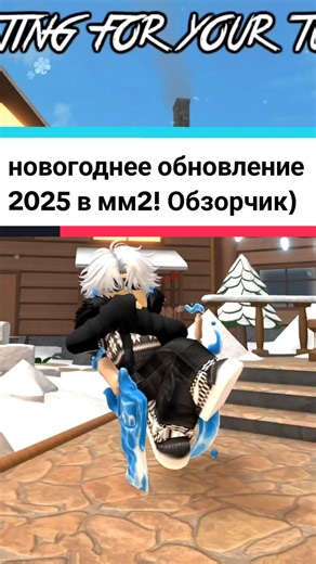 новогоднее обновление мм2 2025 вышло! #роблокс #mm2 #мм2 #roblox #обновление #новыйгод