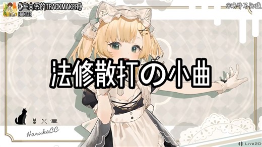 【循环歌曲】《室内系的TrackMaker》“法修散打の小曲”（无损音质）
