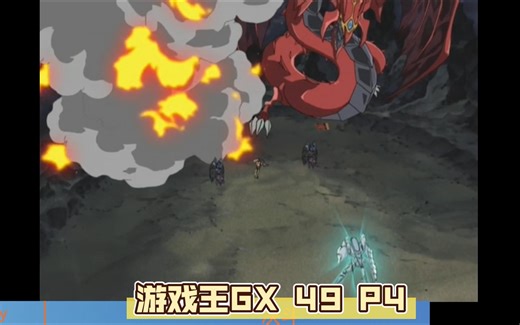 游戏王GX 49 P4