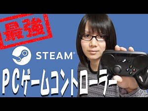最強のPCゲームコントローラー！Steamコントローラー 開封・レビュー