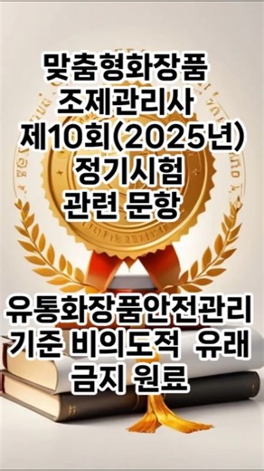 [제10회] 정기시험 관련 문항 복기 _ 유통화장품안전관리기준 비의도적 유래 금지 원료