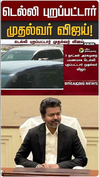 டெல்லி புறப்பட்டார் முதல்வர் விஜய்! | CM Vijay | Delhi