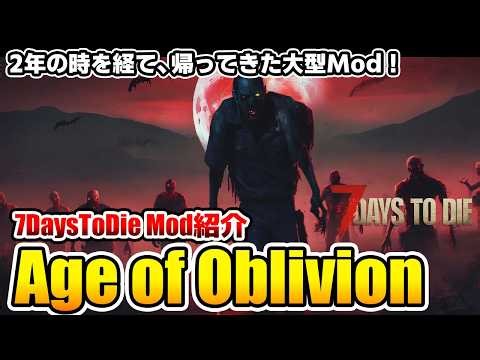 [ENGsub]Spoiler-free[7DaysToDieMod]Age of Oblivion Project introduction
