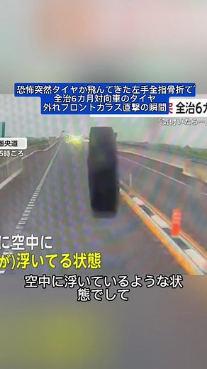 #最新ニュース #恐怖突然タイヤが飛んできた左手全指骨折で全治6カ月対向車のタイヤ外れフロントガラス直撃の瞬間#typ