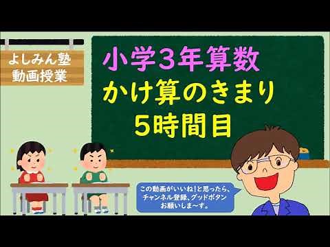 【小学3年算数】かけ算のきまり 5時間目 ”□□×□の問題を考えよう”