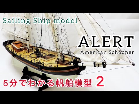 【帆船模型が５分でわかる】アメリカンスクーナー　アラート編　Sailing ship model taught in 5 minutes　tutorial step by step リメイク動画