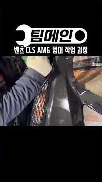 Mercedes-Benz CLS AMG bumper work process