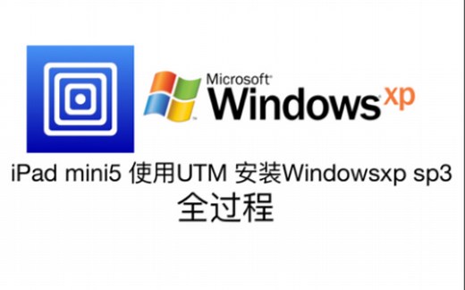 iPad安装Windows XP SP3