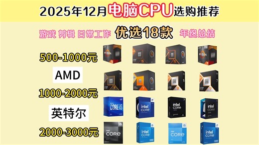 【年终总结】2025年12月CPU选购攻略：AMD 英特尔|游戏 剪辑 日常工作怎么选？千元预算能不能搞定游戏CPU？18款型号闭眼入！