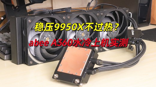 9950X驯龙指南：无铅铜冷头+130L/h流速 这才是真水冷黑科技