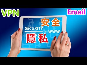 中美大战网络安全与隐私😎那个是最安全VPN和Email电子邮箱服务，😁安全科学上网大福利送给您💝