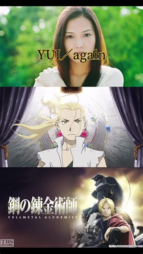 『鋼の錬金術師』のオープニング曲 | YUI - again | アニメソング