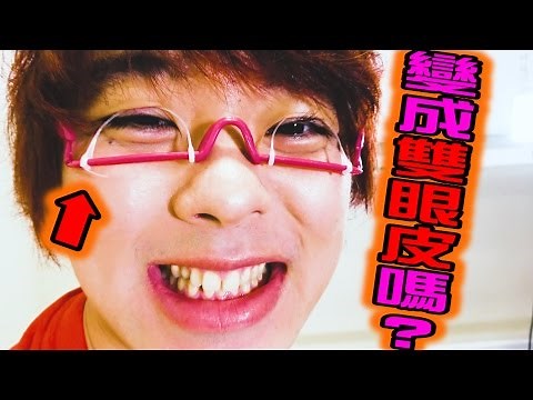持續配戴矯正眼鏡的話，就真的可以變成雙眼皮嗎？【驗證】