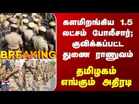 Breaking | TN Police | ECI | களமிறங்கிய 1.5 லட்சம் போலீசார்; குவிக்கப்பட்ட துணை ராணுவம்