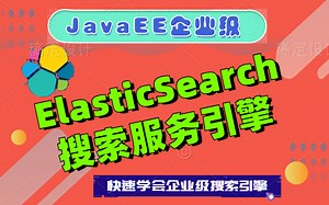 JavaEE企业级ElasticSearch搜索服务引擎实战教程_ElasticSearch开源搜索服务器/Java搜索引擎/ElasticSearch实战精讲