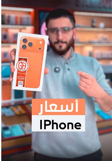 تعرّف على أسعار الآيفون في سوريا 🇸🇾 #سوريا #fyp #explore | iPhone