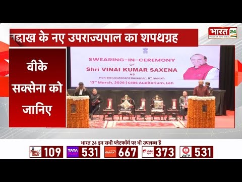 VK Saxena Oath Ceremony : वीके सक्सेना ने ली लद्दाख के उपराज्यपाल की शपथ | Lieutenant Governor News