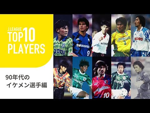 編集部が選ぶ90年代のイケメン選手！TOP10 PLAYERS：90年代のイケメン選手編