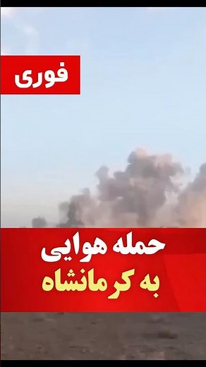 حمله هوایی به کرمانشاه