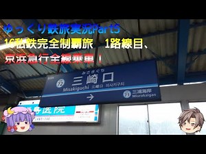 【ゆっくり鉄旅実況Part5】ゆっくり達が行く16私鉄と10社の地下鉄制覇旅その１ ー京浜急行編ー