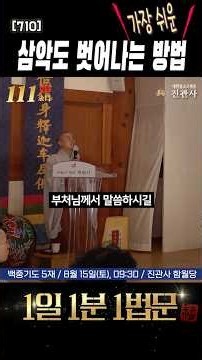 Do this properly and you will escape the three lower realms #shorts #VenDeokhyeon #ThreeRefuges