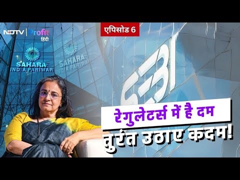 Sahara India की ठगी पर कैसे कसा SEBI ने शिकंजा, scam की पूरी कहानी | Subrata Roy | NDTV Profit Hindi