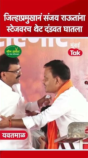 Sanjay Raut यांना भाषणावेळी थांबवलं, यवतमाळमध्ये स्टेजवरच काय घडलं? | Pravin Shinde