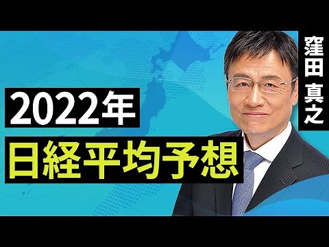 [Japanese Stocks] 2022 Nikkei Average Forecast (Kubota Masayuki): December 29th