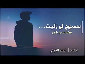 شيله ياذا الحبيب اللي له ارتاح أداء :مشاري بن نافل 2020