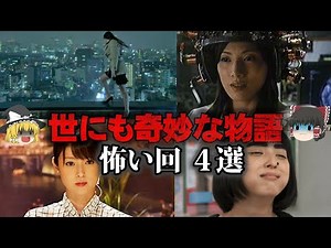 【ゆっくり解説】常軌を逸したヤバい女…世にも奇妙な物語の怖い回4選をゆっくり解説