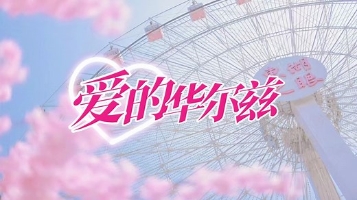 【动态歌词排版】爱的华尔兹|“我们的未来，是最美好的存在”