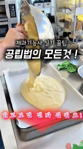 제과기능사 [공립법] 1분 정리 💫‼️ #제과기능사 #제과제빵 #제과제빵학원 #공립법 #제빵기능사 #베이킹