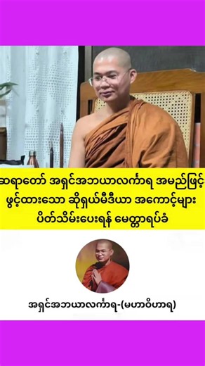 မဟာဝိဟာရကျောင်းတိုက် (လှည်းကူး) ၏ ပဓာန နာယကဆရာတော် အရှင်အဘယာလင်္ကာရ အမည်ဖြင့် ဖွင့်လှစ်ထားသော ဆိုရှယ်မီဒီယာ အကောင့်များအား ပိတ်သိမ်းပေးရန် (သို့မဟုတ်) အကောင့်ဖွင့်သူ၏ အမည်ဖြစ်စေ၊ အခြားအမည်ဖြစ်စေ ပြောင်းလဲပေးပါရန် မဟာဝိဟာရကျောင်းတိုက် (လှည်းကူး) ၏ ဥပတ္ထမ္ဘကအဖွဲ့က စက်တင်ဘာလ ၇ ရက်နေ့ နံနက်ပိုင်းတွင် မေတ္တာရပ်ခံချက် အသိပေး ထုတ်ပြန်လိုက်ပါသည်။ ဆိုရှယ်မီဒီယာ အသုံးပြုမှု မရှိခြင်း: ဆရာတော် အရှင်အဘယာလင်္ကာရသည် Facebook၊ TikTok အစရှိသည့် ဆိုရှယ်မီဒီယာများကို လုံးဝ အသုံးပြုခြင်း မရှိကြောင်း သိရပါသည်။ ဆရာတ