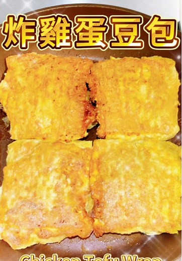 🧇 《炸雞蛋豆包》 🥚 高蛋白之王、趕走呆呆肉！ 🍳 【製作步驟：】 1️⃣ 攤平蛋浴 👉 拿出 4 片生豆包 攤平。將 2 顆蛋液 毫不客氣地全倒上去，讓豆包每一吋孔隙都吸飽蛋香，這是香濃的基礎。 2️⃣ 心機內餡 (200g) 👉 在豆包中心放入 200g 雞胸肉條。不管是生肉求鮮嫩，還是熟肉求快速，塞滿就對了！ 3️⃣ 折疊封印 👉 將豆包上下對折，確保外層再次充分裹滿剩餘蛋液。蛋液越多，煎出來的皮就越厚實紮實。 4️⃣ 金黃悶煎 (5 分鐘) 👉 鍋中油熱，放入豆包捲。蓋上鍋蓋，轉 中小火悶煎 5 分鐘。這 5 分鐘能確保內餡熟透並鎖住飽滿肉汁。 5️⃣ 華麗翻面 👉 打開鍋蓋，若豆包稍微黏住，用筷子輕輕撥開。利用「鏟子＋筷子」的雙刀流技巧俐落翻面。 6️⃣ 酥脆收尾 👉 翻面後持續煎到兩面都呈現「卡滋卡滋」的金黃焦脆質感即可出鍋。 7️⃣ 閃亮上菜！ 👉 切開後外層是酥脆蛋香豆皮，內裡是多汁雞胸。這一餐一定要吃飽，才不會晚上想亂點外送！🍟❌ 我是 K.Y. 🌟 美食不歪～ 好運就來！ 🛒 【食材準備清單】： * 🧇 生豆包：4 片 (約 200g)