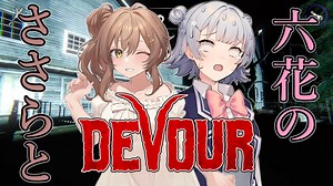 【DEVOUR】ささらと六花のDEVOUR【CeVIO実況】