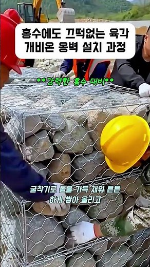 홍수에도 끄떡없는 육각 개비온 옹벽 설치 과정ga