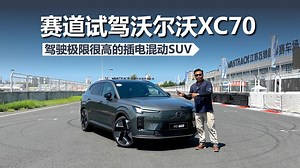 试驾沃尔沃XC70，馈电动力充沛，驾驶极限很高的插混SUV