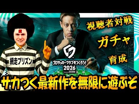 【サカつく2026】日曜日も無限サカつく！網走プリズンで世界を目指す！！【ガチャ・視聴者対戦・育成・継承】